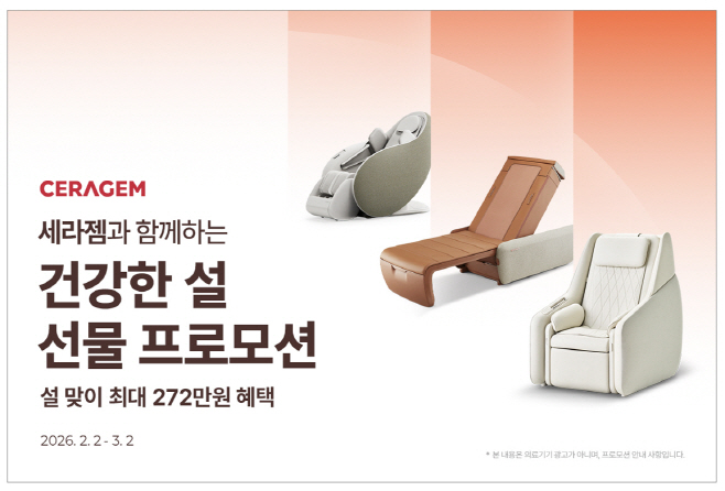 (사진자료) 설 명절을 맞아 ‘세라젬과 함께하는 건강한 설 선물 프로모션’을 진행하는 세라젬