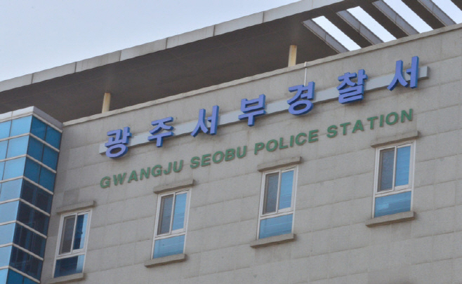광주서부경찰서