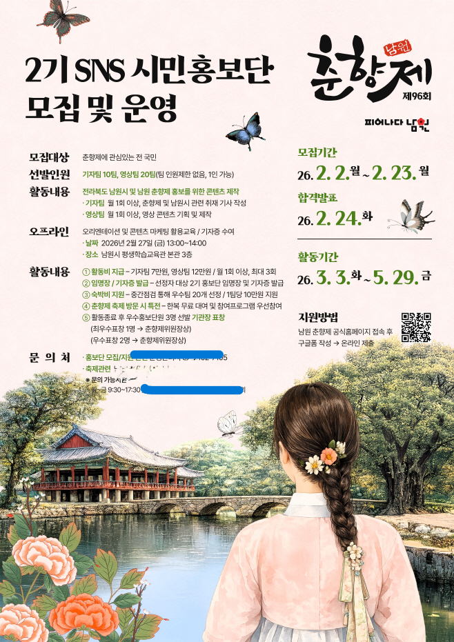 제96회 춘향제 SNS시민홍보단 모집(모집포스터)