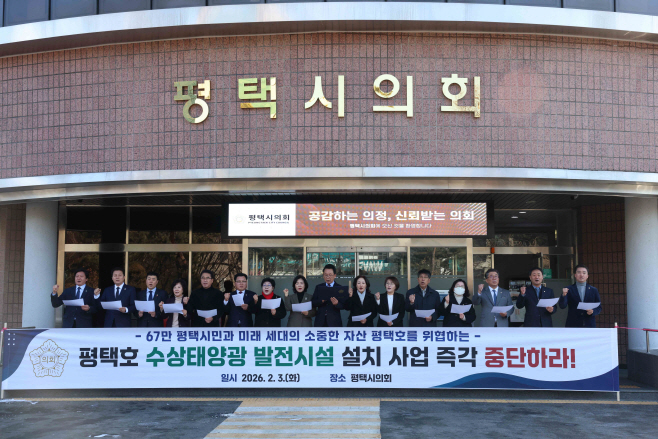 평택시의회, 수상태양광 발전시설 설치 중단하라!