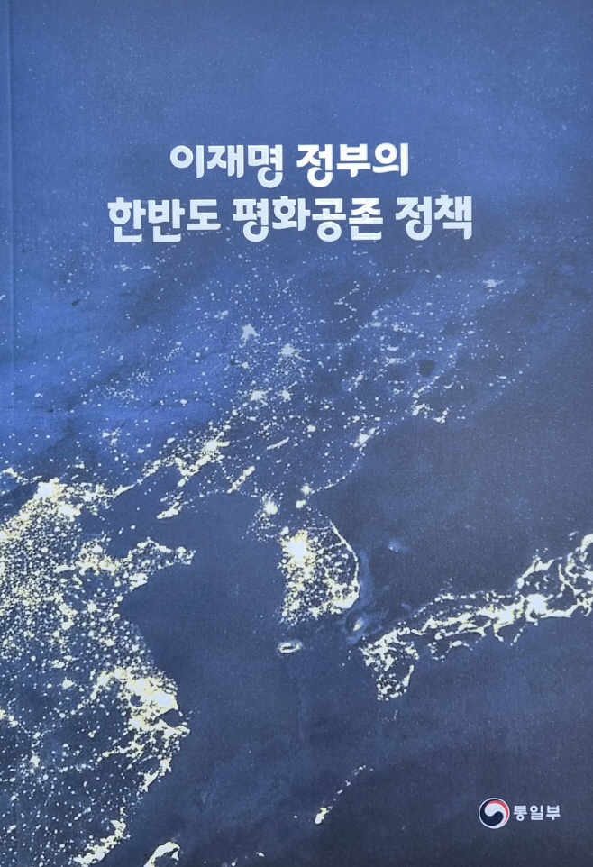 이재명정부 평화공존 정책 책자