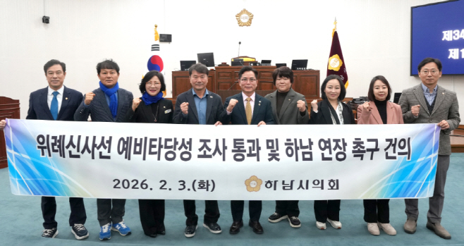 하남시의회는 2월 3일 제345회 제1차 본회의에서 ‘위례신사선 예비타당성조사 통과 및 하남 연장 촉구 건의안’을 채택했다.