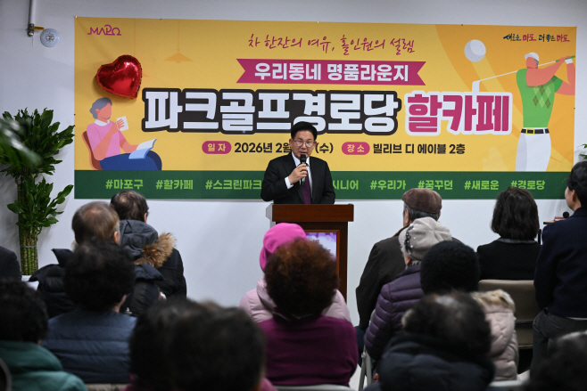 마포구, 파크골프경로당 '할카페' 개소