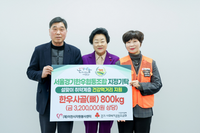 서울 경기한우협동조합 이천시 취약계층에 한우 사골 800Kg 기탁