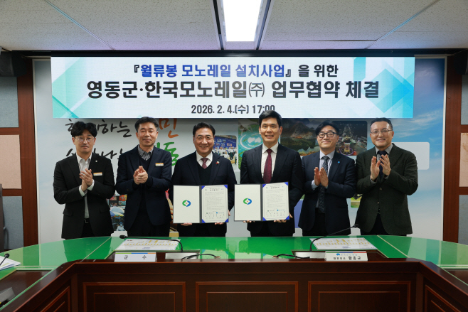 2. 영동군  한국모노레일과 업무협약 체결…모노레일 설치 추진 (1)