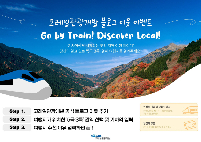 사본 - 코레일관광개발 ‘기차역에서 시작되는 우리 지역 여행 이야기’ 이벤트 이미지