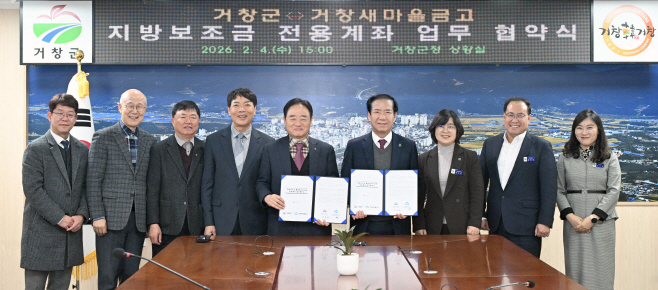 [거창군]26.2.5.보도자료 사진(거창군  지방보조금 전용계좌 거창새마을금고 확대 지정) (1)