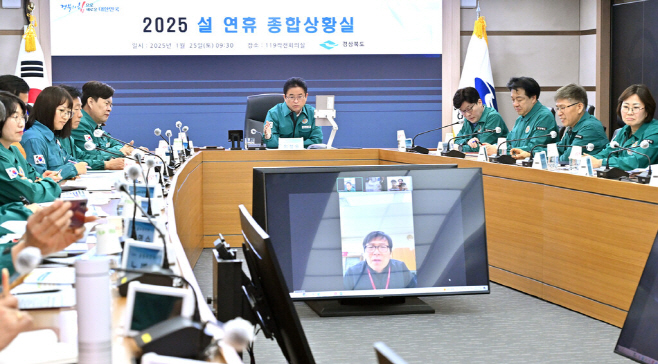 경북도_2025설연휴종합상황실
