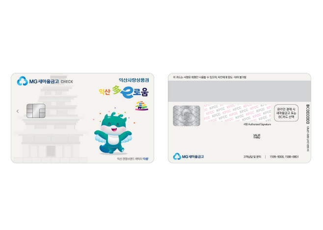 1_익산 다이로움_새마을금고 카드 출시_6종으로 확대
