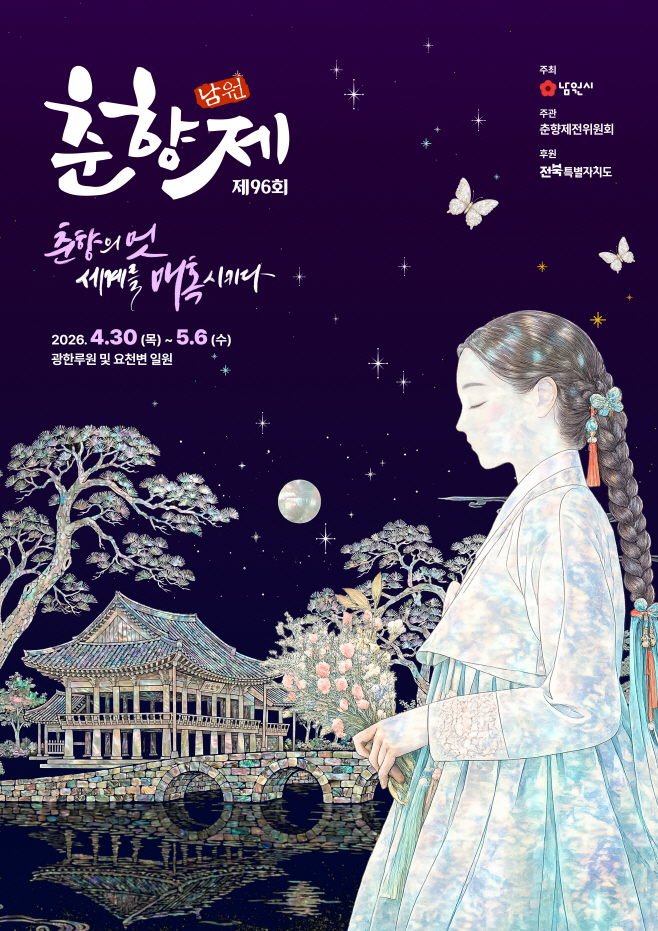 남원시 춘향제 메인 공식포스터