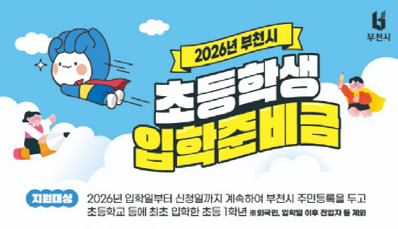 부천시_초등학교입학준비금