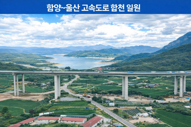함양~울산 고속도로와 합천 풍경