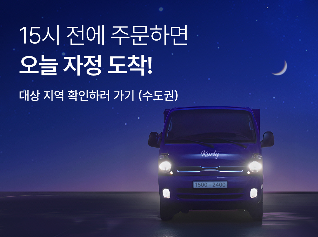 [사진1]컬리, 오늘 밤에 바로 받는 샛별배송 론칭…오후 3시까지 주문하면 자정 전 도착