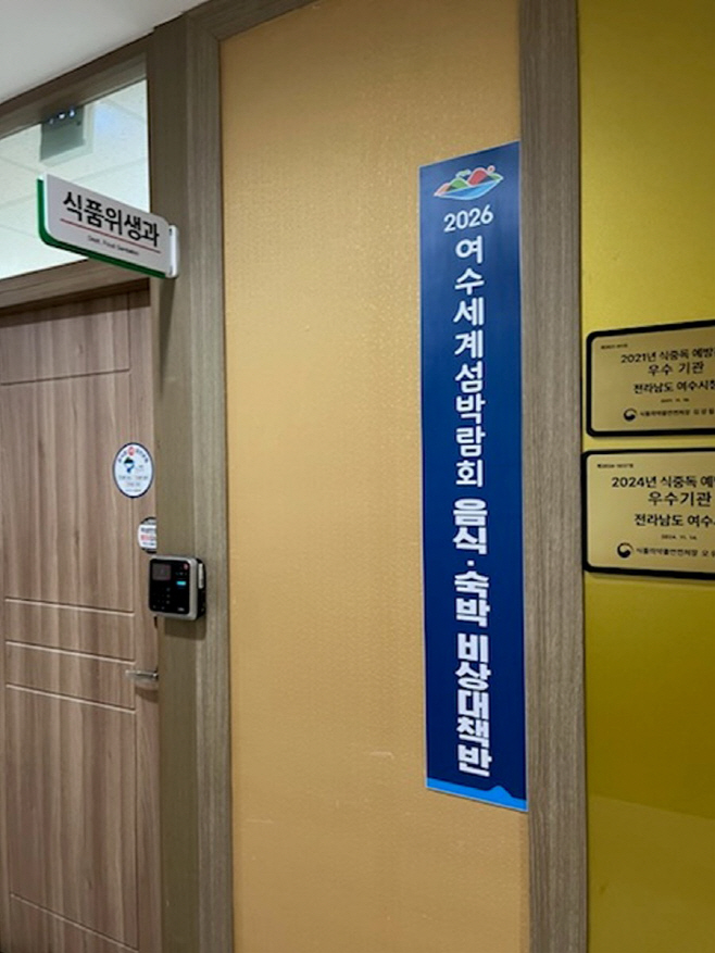 2026여수세계섬박람회 대비 음식·숙박 비상대책 본격 가동