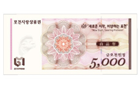 지류형포천사랑상품권