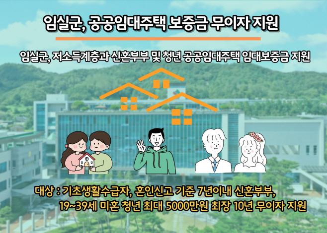 1. 임실군, 공공임대주택 보증금 무이자 지원…주거 안정 본격화1