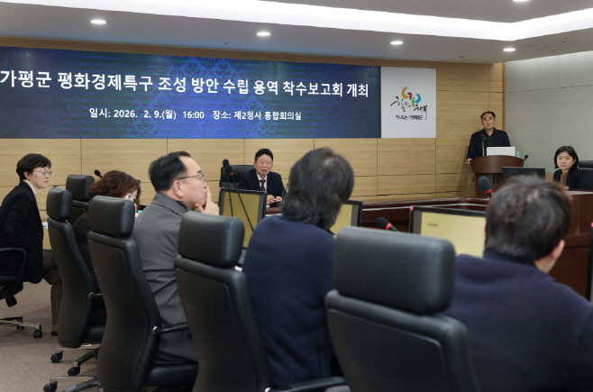 ‘평화경제특구 조성 방안 수립 용역’ 착수보고회