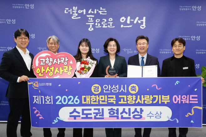 안성시, 고향사랑기부제 어워드 ‘수도권 혁신상’ 수상