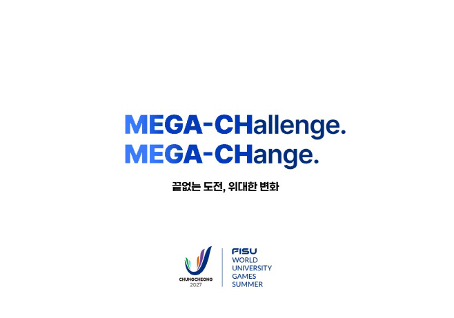 2027 충청하계유니버시아드 슬로건