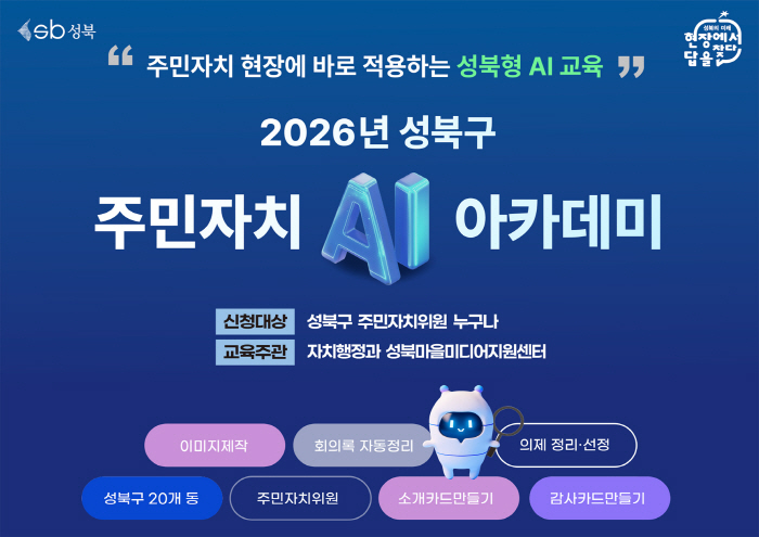 성북구, 서울시 자치구 최초 전 동 주민자치위원 대상 'AI 아카데미' 운영