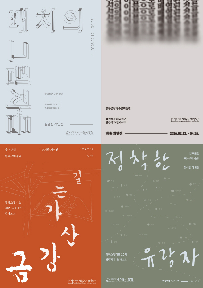 양구군립박수근미술관+창작스튜디오+20기+입주작가+결과보고+개인전 포스터./양구군