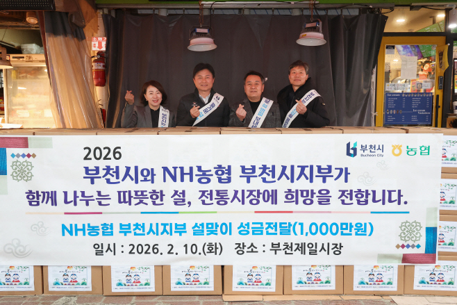 4-2. 부천시와 NH농협 부천시지부가 부천제일시장에서 설 명절 나눔 행사를 열고 기념 촬영을 하고 있다