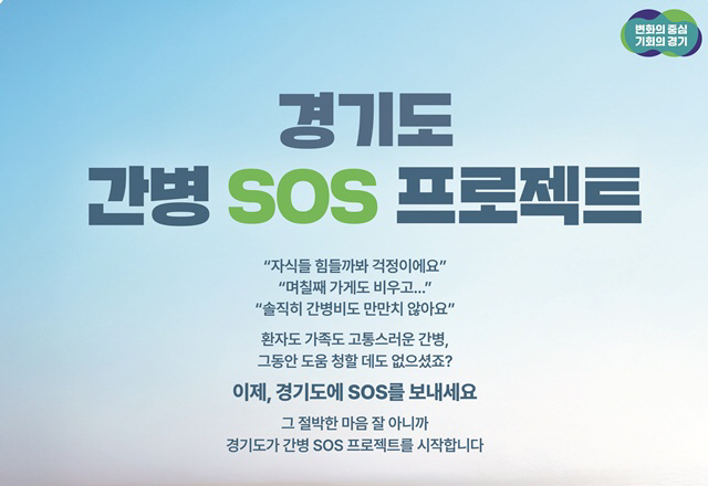 경기도 간병SOS 프로젝트
