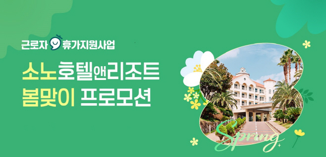 [보도사진] 소노인터내셔널 한국관광공사와 근로자 휴가지원사업 진행