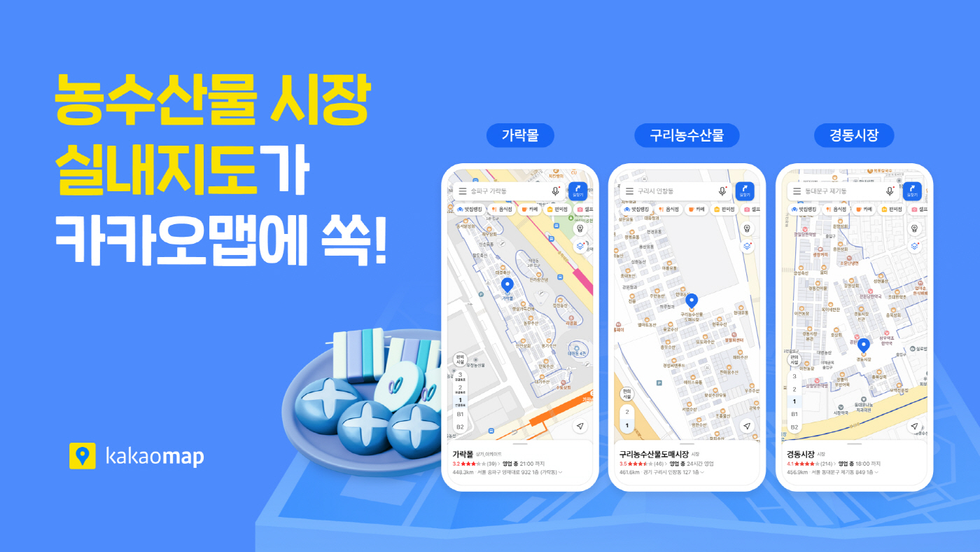 26.02.09[카카오 보도사진] 카카오맵, 수도권 주요 농수산물시장 실내지도 서비스 오픈