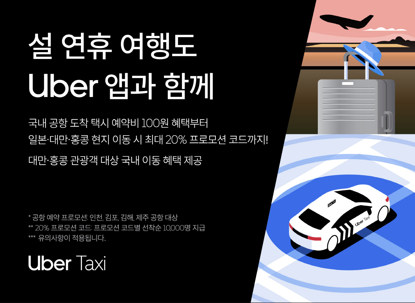 [사진 1] 우버 택시가 설 연휴를 맞아 국내외 관광객을 위한 특별 프로모션을 진행한다.