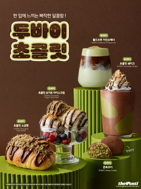 더벤티 두바이 시리즈 메뉴 사진