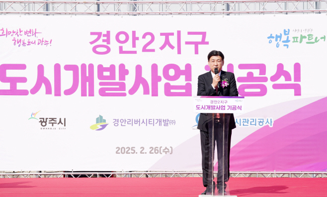 광주시_경안2지구 도시개발사업 기공식