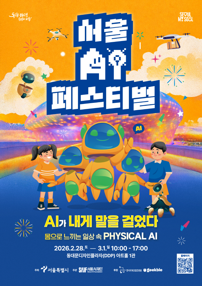 사진자료_2026 서울 AI 페스티벌 포스터 (1)