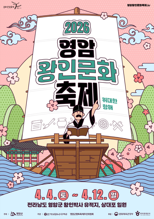 2026 영암왕인문화축제 포스터