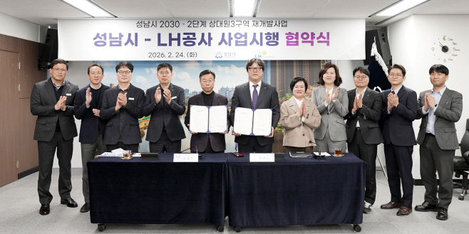 재개발과-24일 시청 제1회의실에서 신상진 성남시장과 한국토지주택공사 박현근 수도권특별본부장 등 양측 관계자들이 참석한 가운데 ‘성남시 2030-2단계 상대원3 재개발’ 사업시행 협약식을 열고 있다.