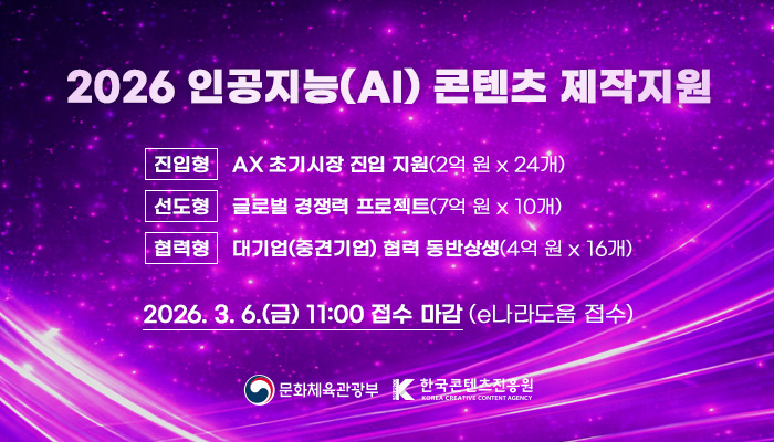 (배너) 2026 인공지능(AI) 콘텐츠 제작지원