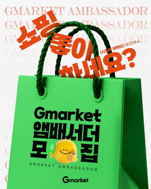 [이미지] G마켓, ‘브랜드 앰버서더’ 150명 모집…체험형 마케팅 강화_260225