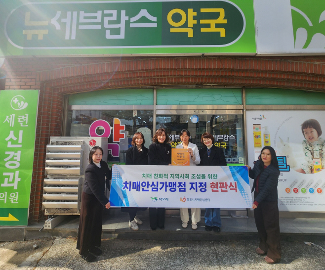 1.치매친화도시 발걸음…목포시, 치매안심가맹점 현판식 개최(하당보건지소)