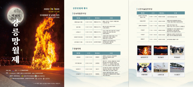 (홍보물)'2026 병오년 강릉망월제' 개최