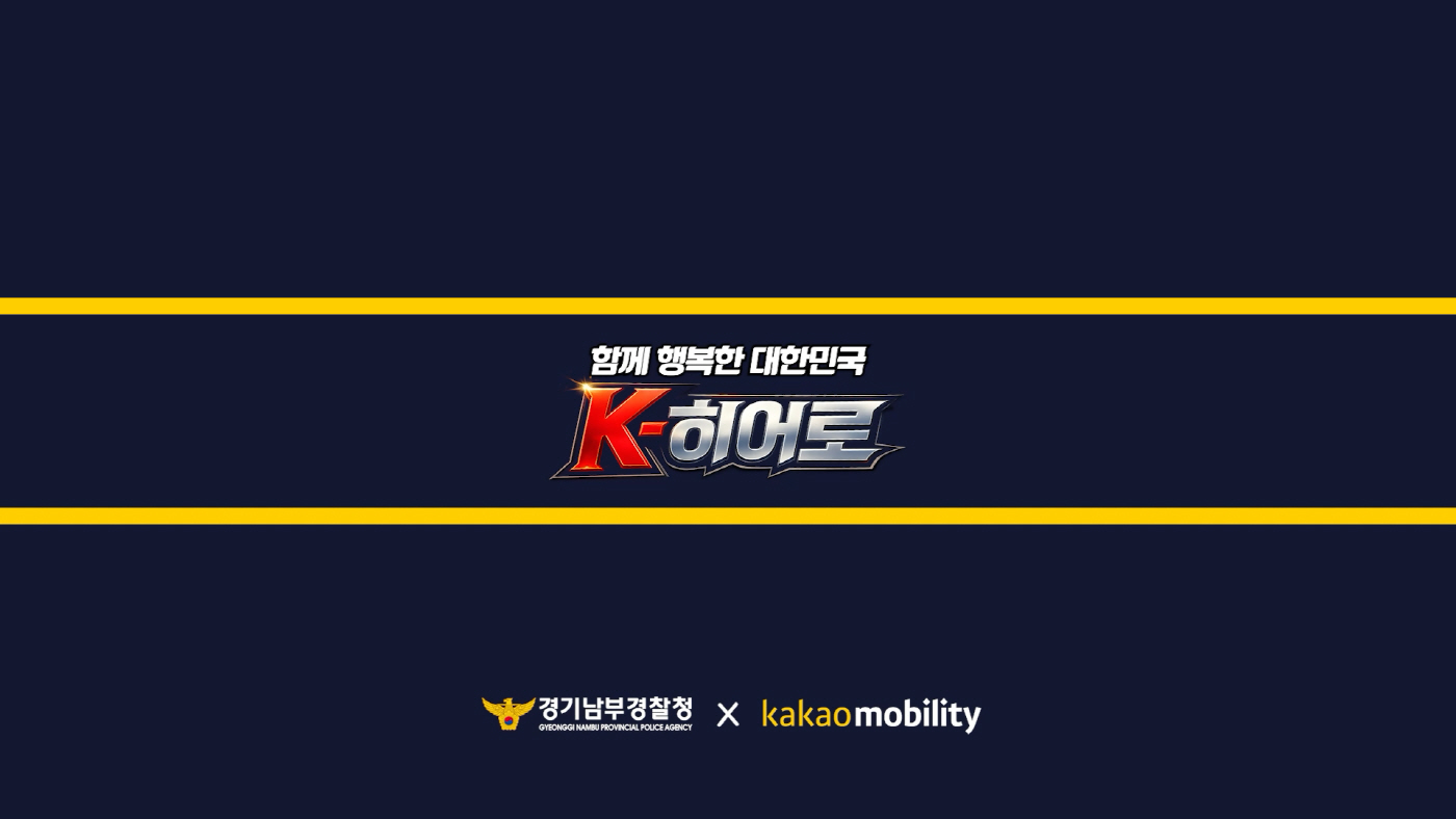 [이미지] 카카오모빌리티, 경기남부경찰청과 손잡고 범죄 예방·교통안전 캠페인 전개