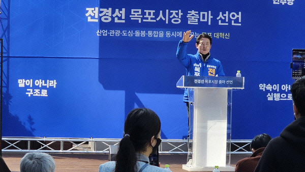 전경선 목포시장 예비후보