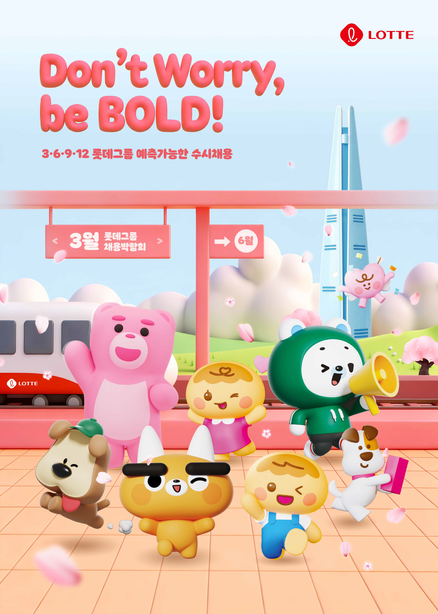 [롯데] 사진1. 2026 롯데 예측 가능한 수시 채용 3월 포스터