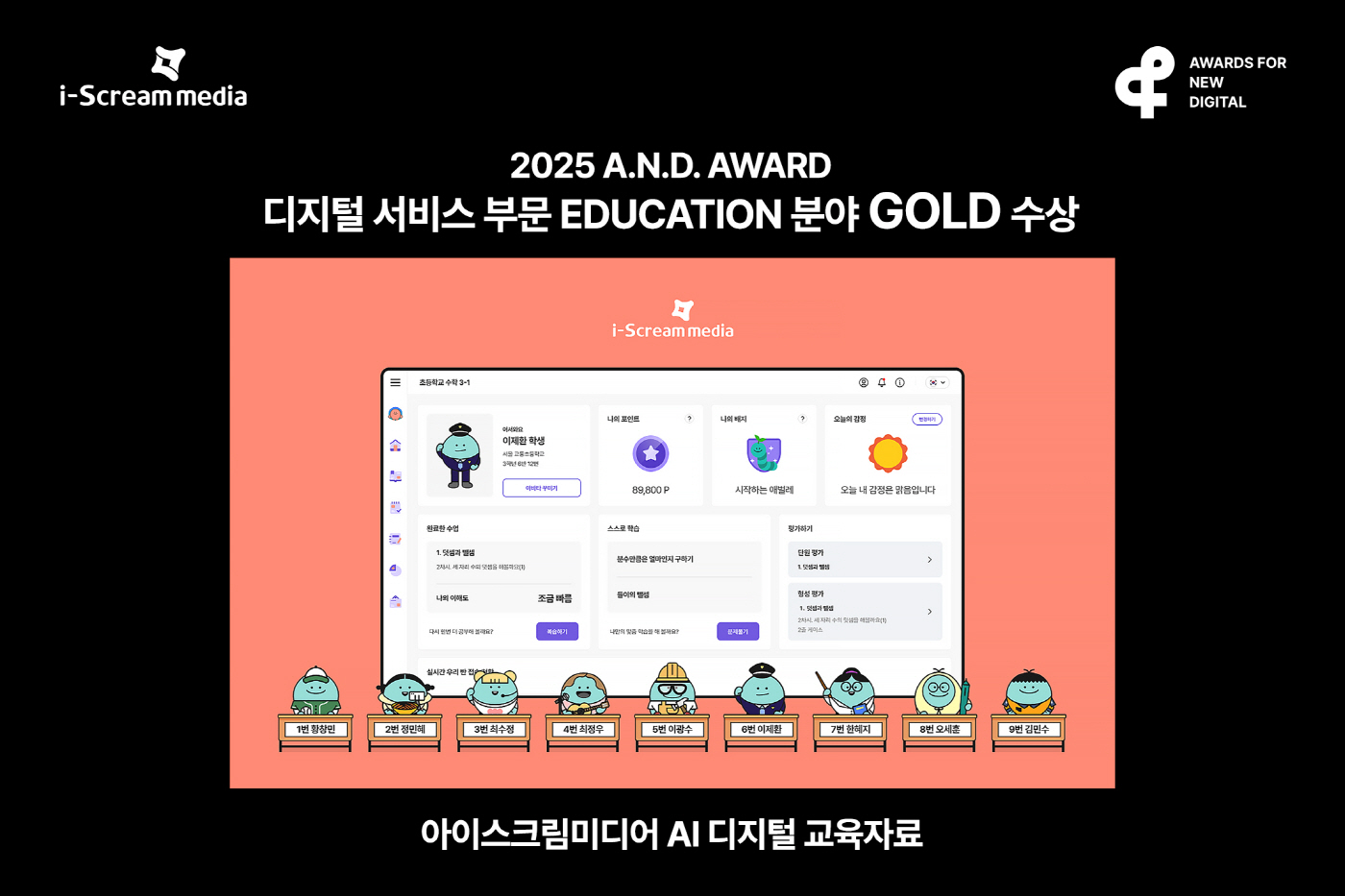 아이스크림미디어_2025 앤어워드 교육 분야 골드 수상 이미지 1