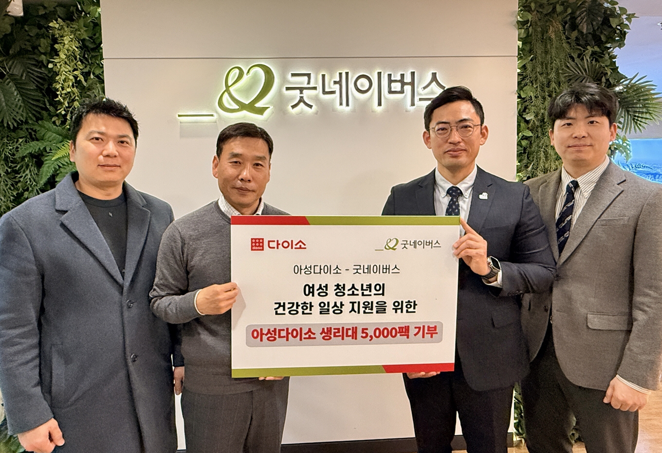 사진_지난 4일 굿네이버스 본사에서 진행된 기탁식에서 (주)아성다이소 유명동 부문장(왼쪽에서 두 번째)과 굿네이버스 어정욱 실장(오른쪽에서 두 번째)이 기념 촬영을 하고 있다.