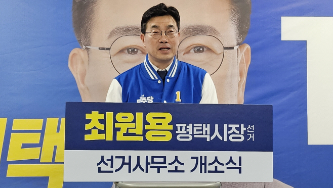 최원용 평택시장 예비후보 선거사무소 개소식 가져