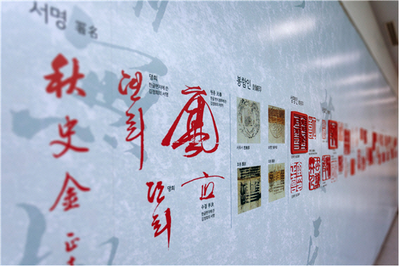 추사박물관에 전시된 추사의 낙관들