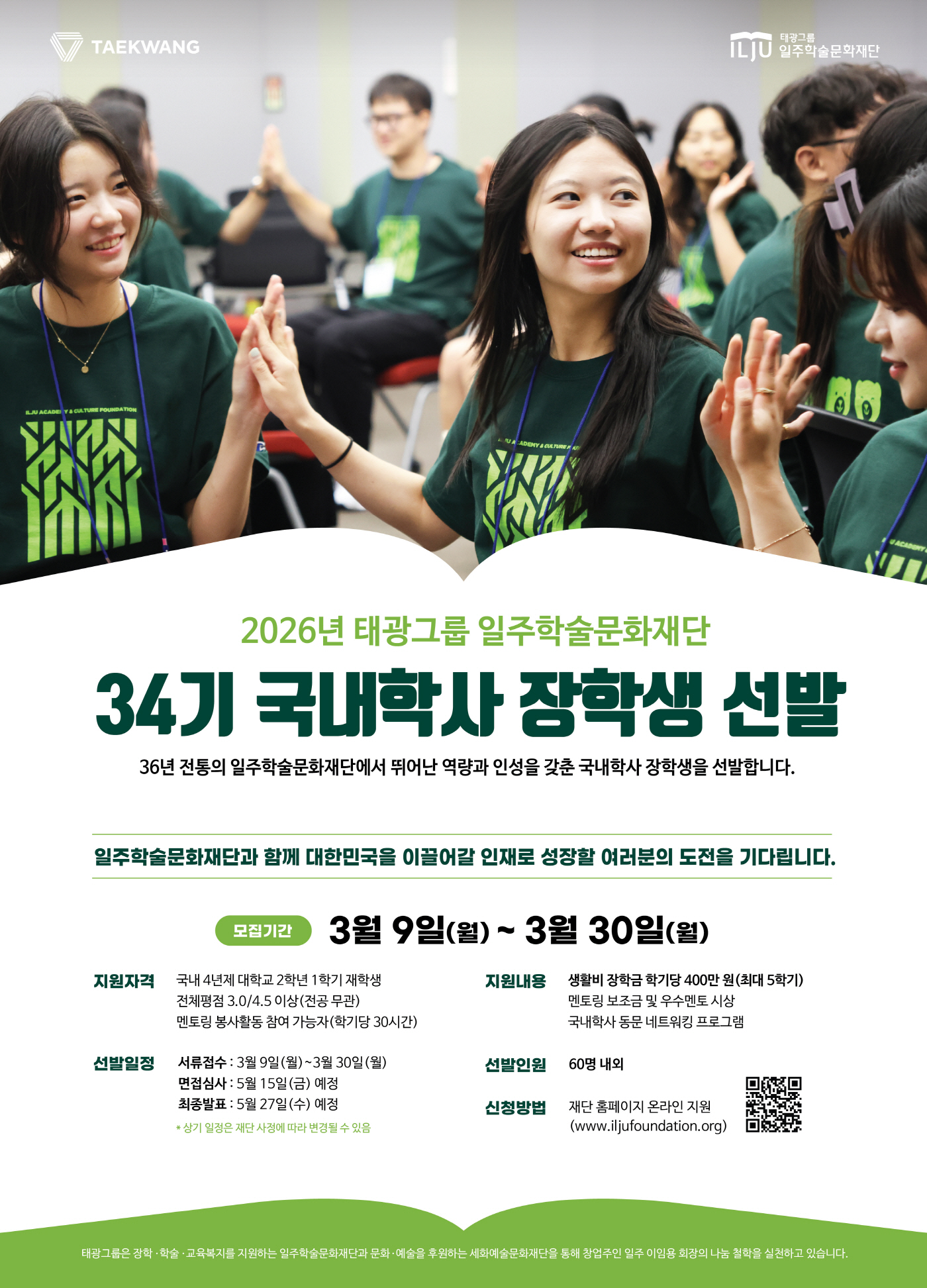 사진1. 34기 국내학사 장학생 선발 포스터