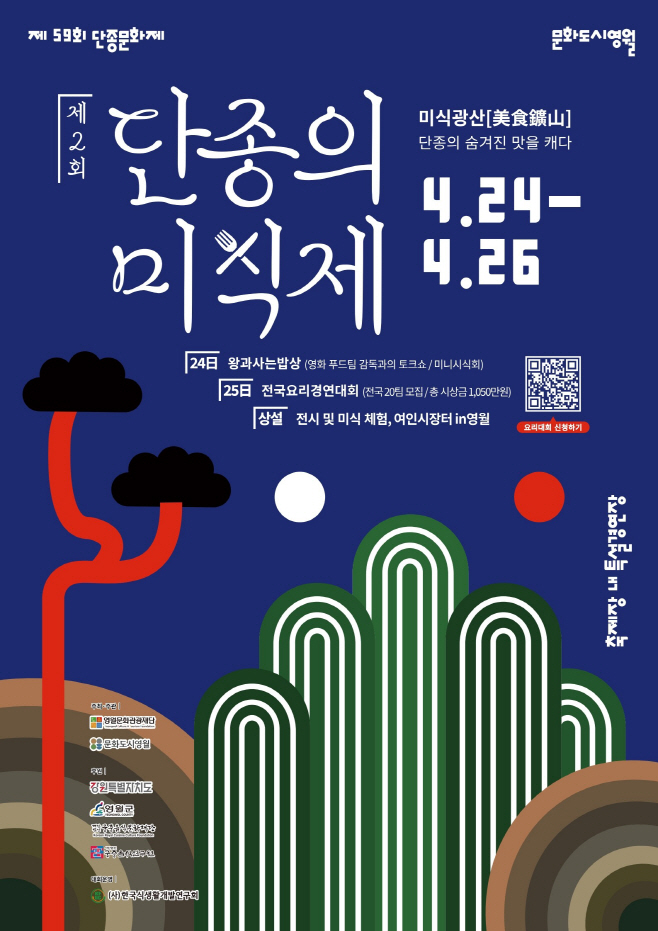 1.영월군, 제2회 단종의 미식제 ‘미식광산’ 전국요리경연대회 참가자 모집