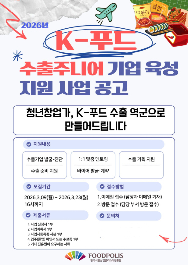 2026년 K-푸드 수출주니어 기업 육성지원 사업 공고 포스터