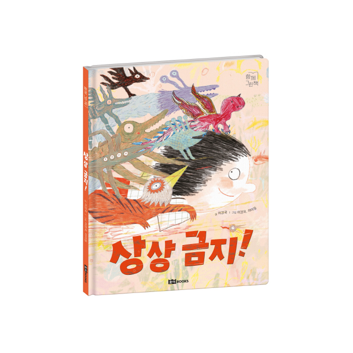 [KT이미지1] 상상금지 그림책